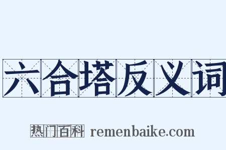 六合塔反义词是什么意思的图片